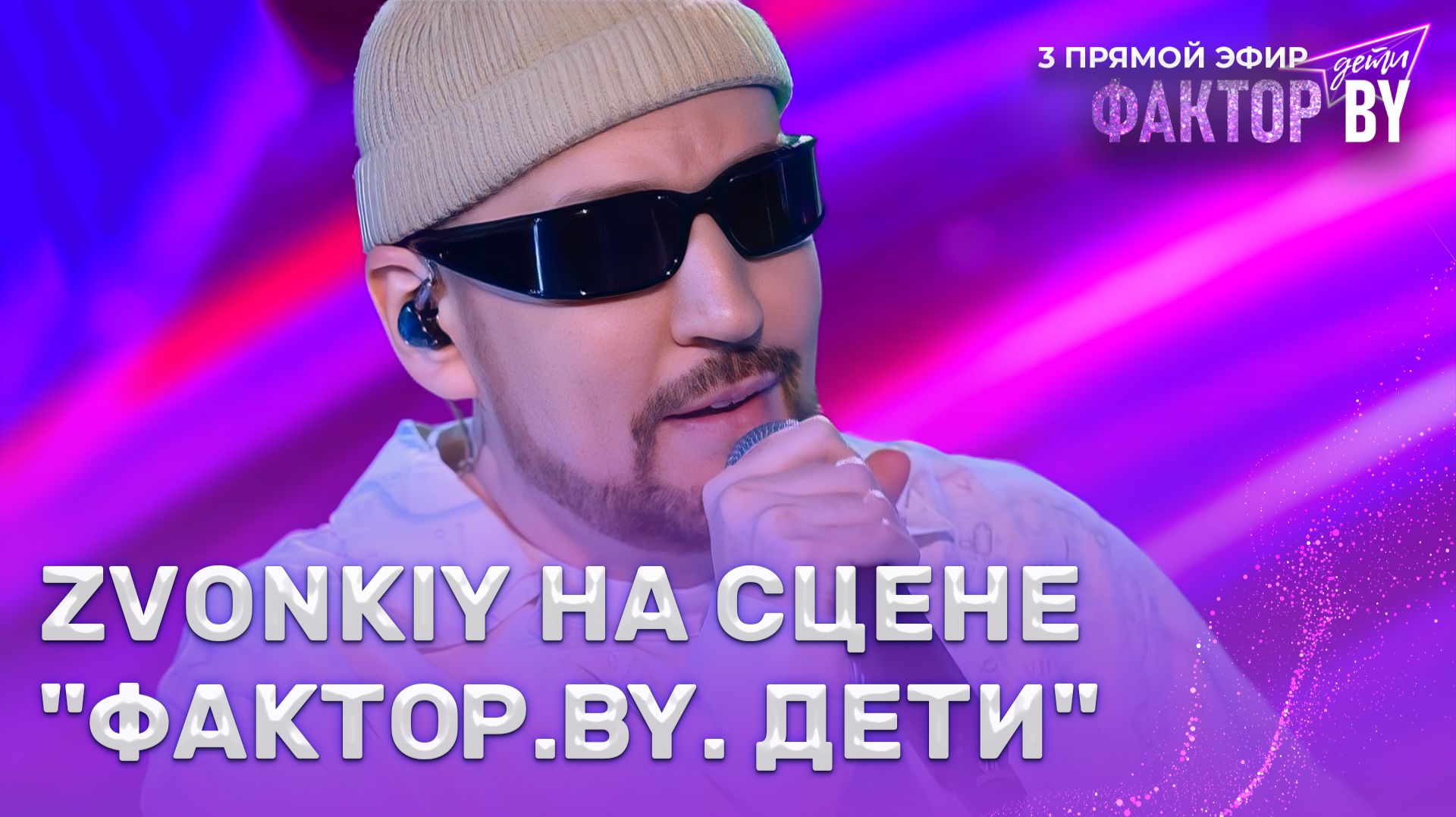 Zvonkiy — звездный гость ФАКТОР.BY. Дети | 1 сезон | 7 выпуск | Прямой эфир
