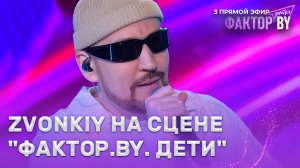 Zvonkiy — звездный гость ФАКТОР.BY. Дети | 1 сезон | 7 выпуск | Прямой эфир