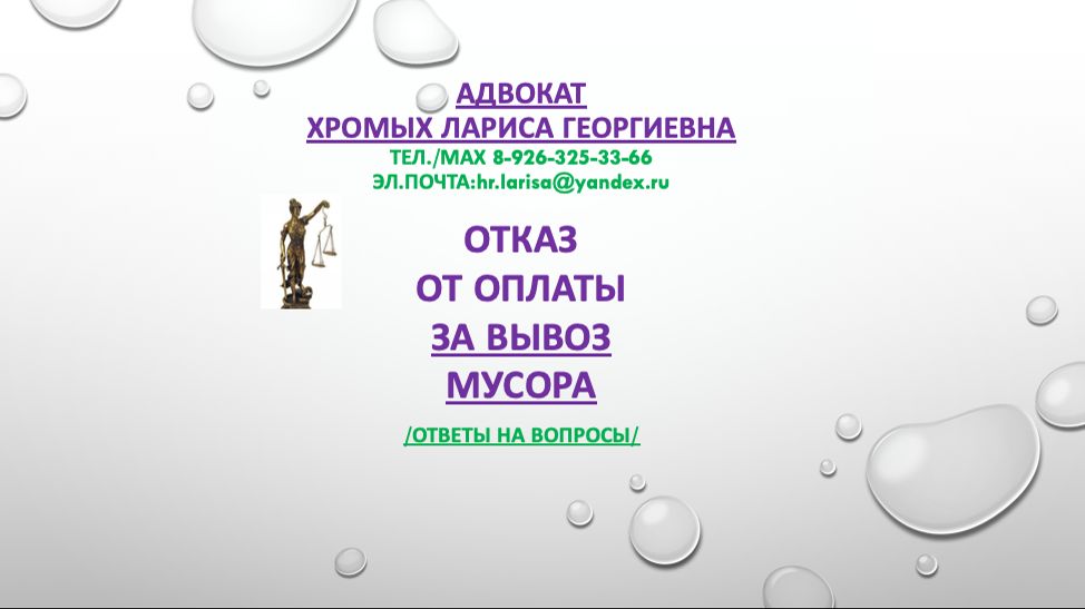 Отказ от оплаты за вывоз мусора