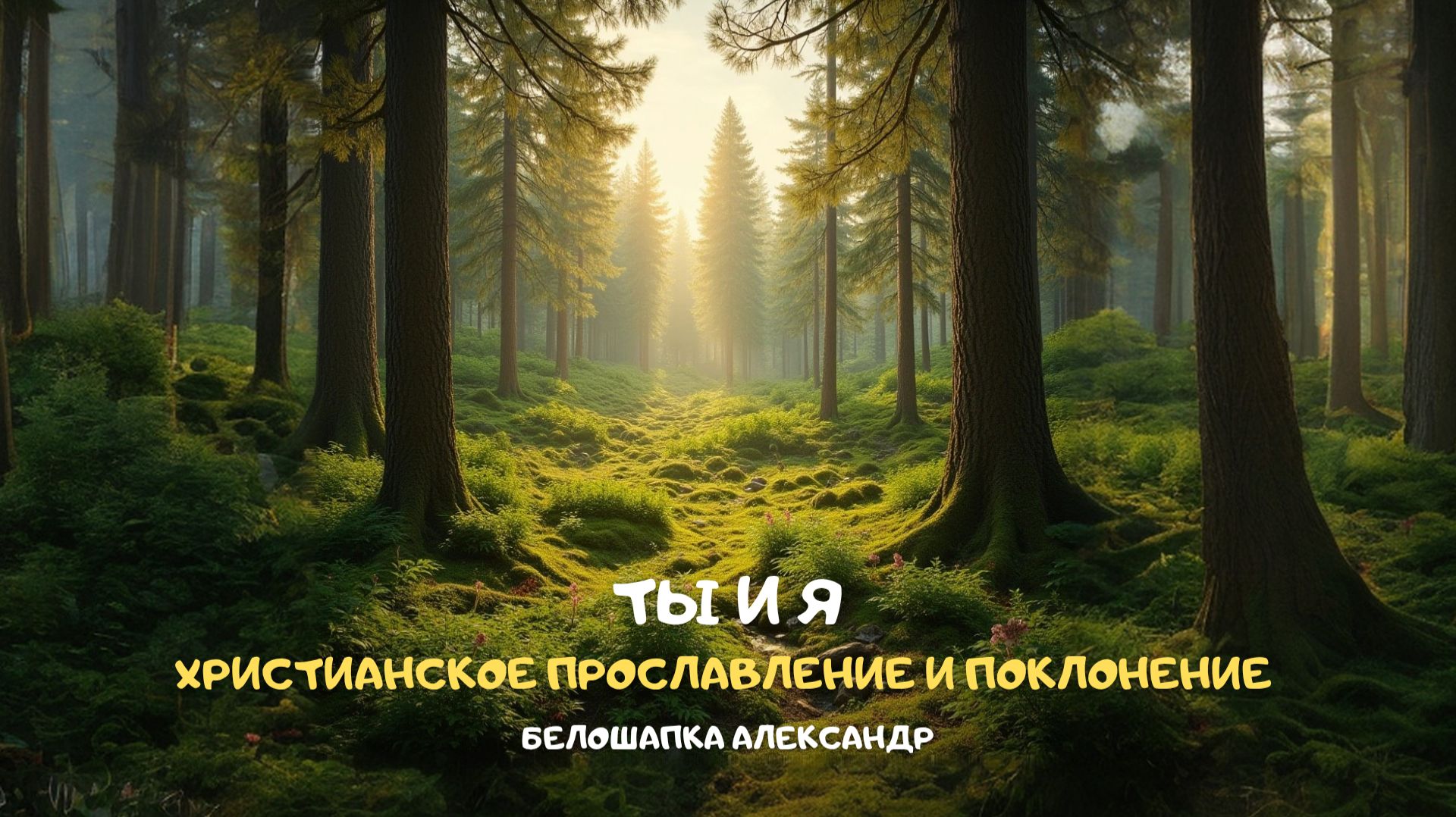Ты и я. Христианское прославление и поклонение