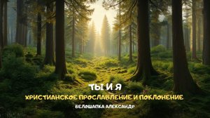 Ты и я. Христианское прославление и поклонение