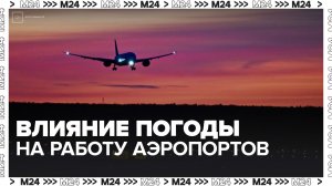 Пилоты и диспетчеры аэропорта Домодедово рассказали о влиянии погоды на авиарейсы