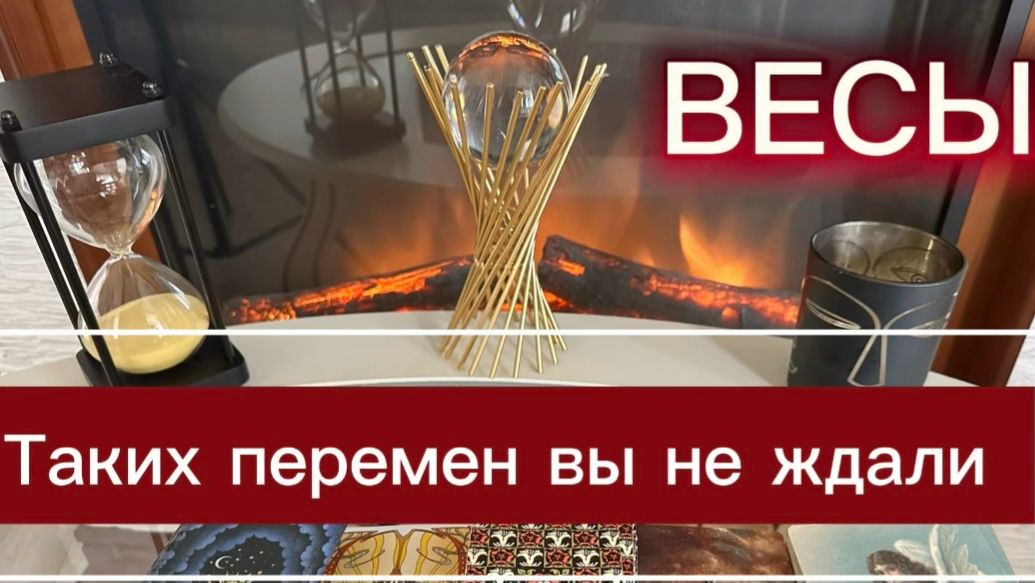ВЕСЫ - ТАКОГО У ВАС ЕЩЕ НЕ БЫЛО! с 01 по 15 мая 2026г. Таро прогноз/расклад.