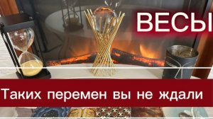 ВЕСЫ - ТАКОГО У ВАС ЕЩЕ НЕ БЫЛО! с 01 по 15 мая 2026г. Таро прогноз/расклад.