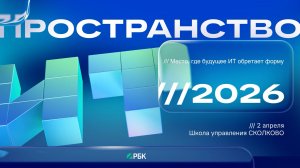 Форум «ИТ Пространство» 2026. Как это было