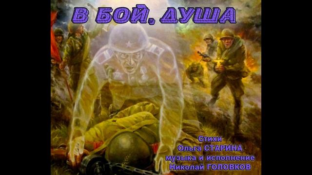 В БОЙ ДУША
