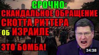 Скотт Риттер_ Блэкаут в Тель-Авиве. Ситуация на Ближнем Востоке резко обостряетс