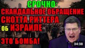 Скотт Риттер_ Блэкаут в Тель-Авиве. Ситуация на Ближнем Востоке резко обостряетс