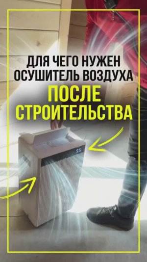 Для чего нужен осушитель воздуха после строительства