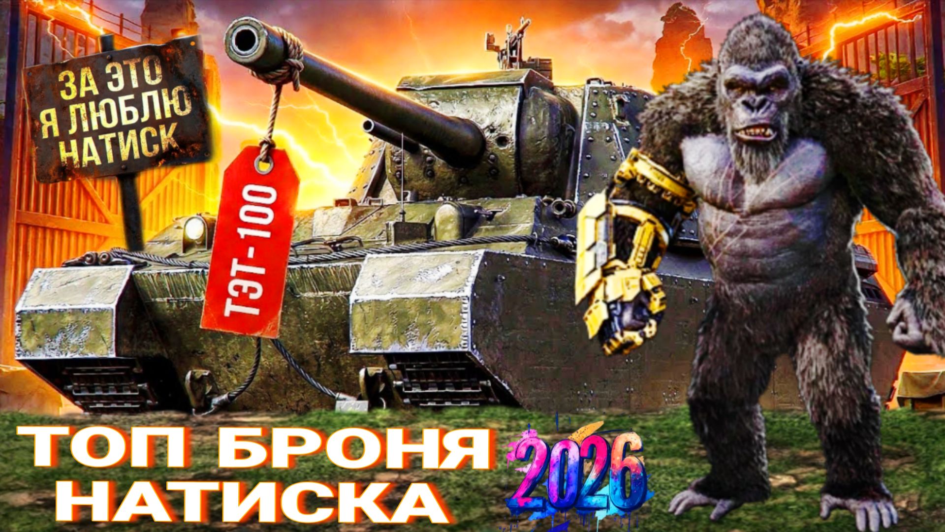ТЭТ-100 - ЭТО БЫЛА ЛУЧШАЯ БРОНЯ НАТИСКА 2026 МИР ТАНКОВ