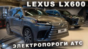 Lexus LX600 - Электропороги АТС