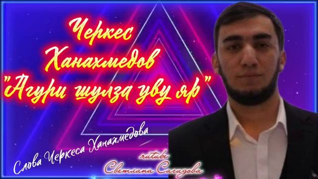 Черкес Ханахмедов_Агури шулза уву яр.mp4