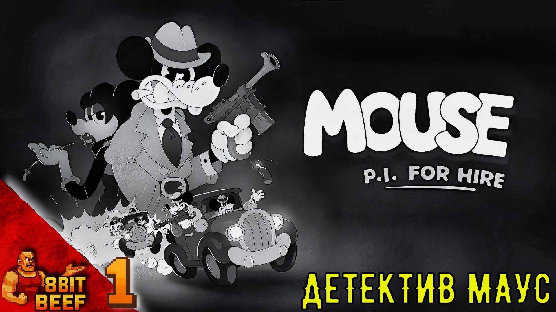 MOUSE: P.I. FOR HIRE  Проходка 1  Детектив МАУС