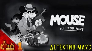 MOUSE: P.I. FOR HIRE ➤ Проходка #1 ➤ Детектив МАУС