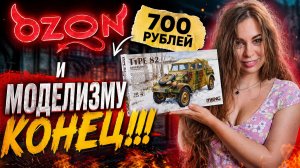 Кюбельваген за 700 рублей: я убила моделизм в России!
