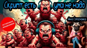Анна Самарчанка "Скрипт есть - ума не надо"