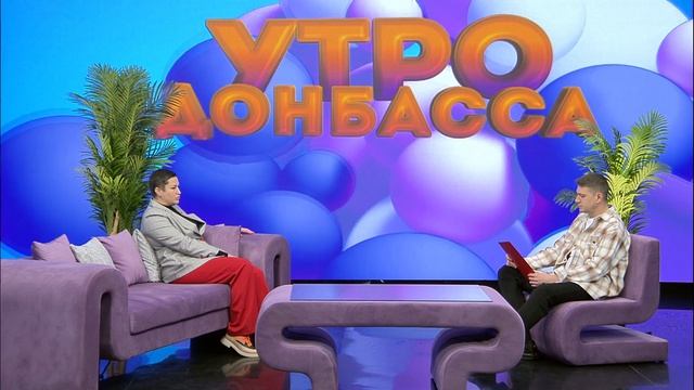 Утро Донбасса 24 апреля 2026 г. Детское меню до 3-х лет. Наталья Дубовая