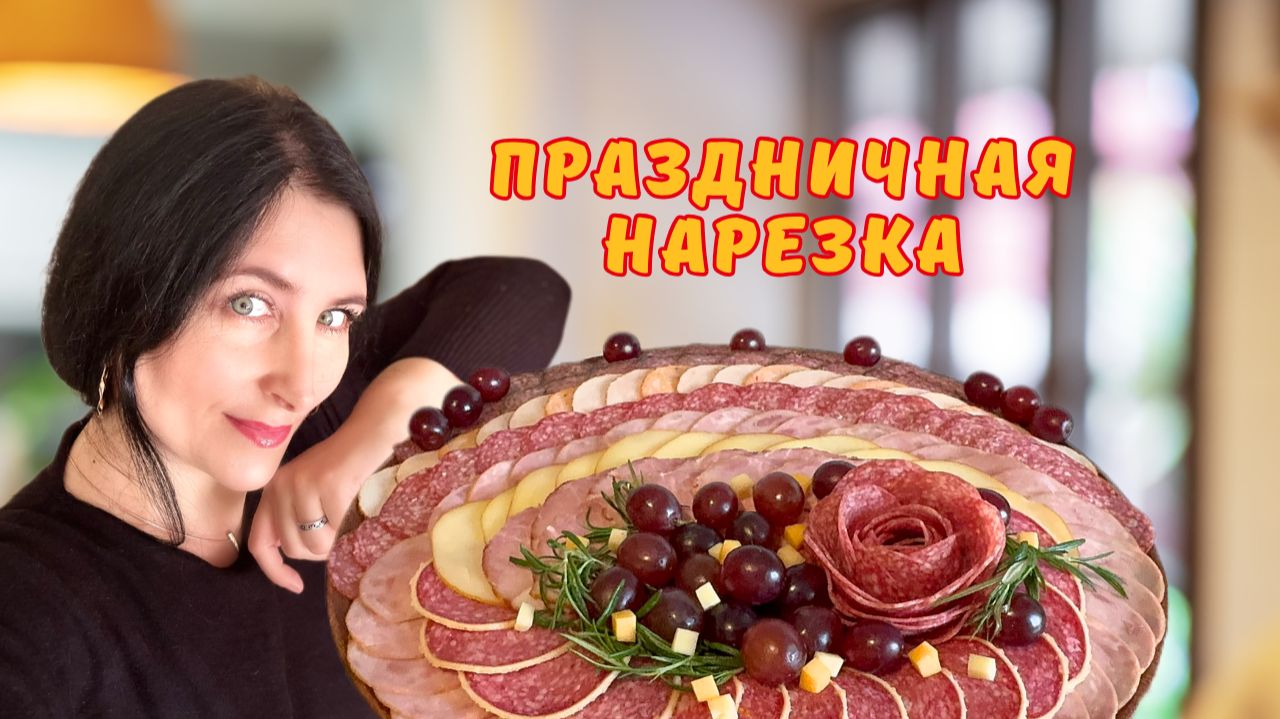 Идеальная Мясная Тарелка для любого праздничного стола!