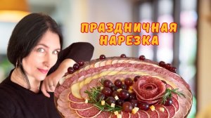 Идеальная Мясная Тарелка для любого праздничного стола!
