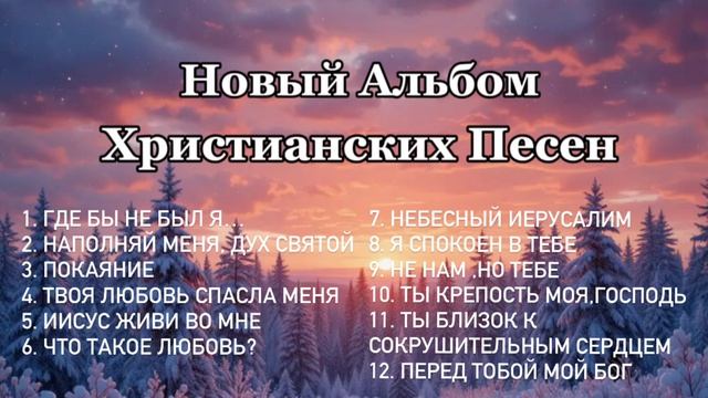 Христианские песни  Песнь Сердца