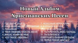 Христианские песни / Песнь Сердца