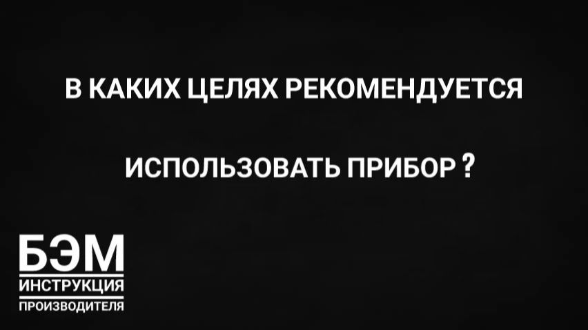 в каких целях рекомендуется БЭМ