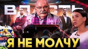 Я НЕ МОГУ МОЛЧАТЬ / БЕСОГОН МИХАЛКОВ / ОКСАНА КРАВЦОВА