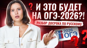 Разбор досрочного ОГЭ по русскому 2026 | Чего ждать от основной волны | Умскул
