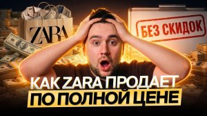 Zara | Как они продают без скидок "в пол” — благодаря скорости и данным