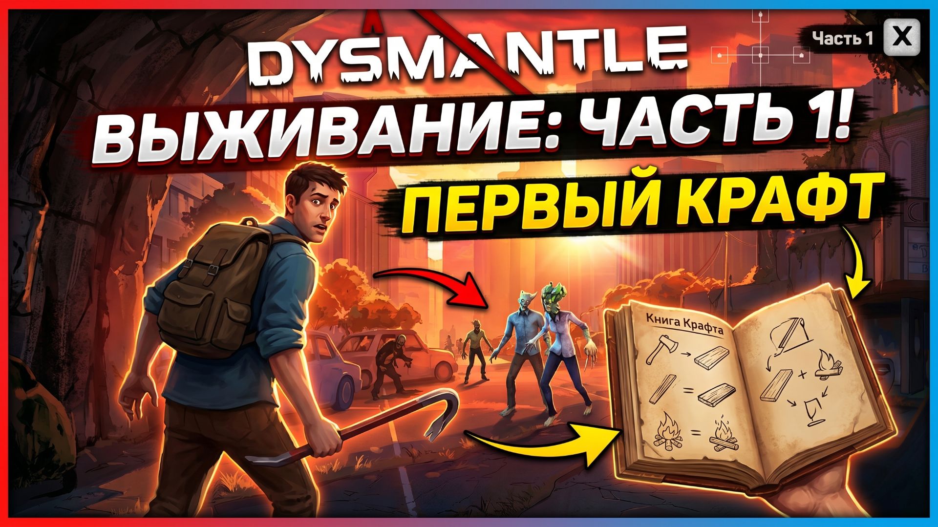 Dysmantle➤ Выживание в Зомби-апокалипсисе➤ 1 часть➤ Знакомство с Игрой и первый крафт
