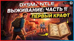 Dysmantle➤ Выживание в Зомби-апокалипсисе➤ 1 часть➤ Знакомство с Игрой и первый крафт