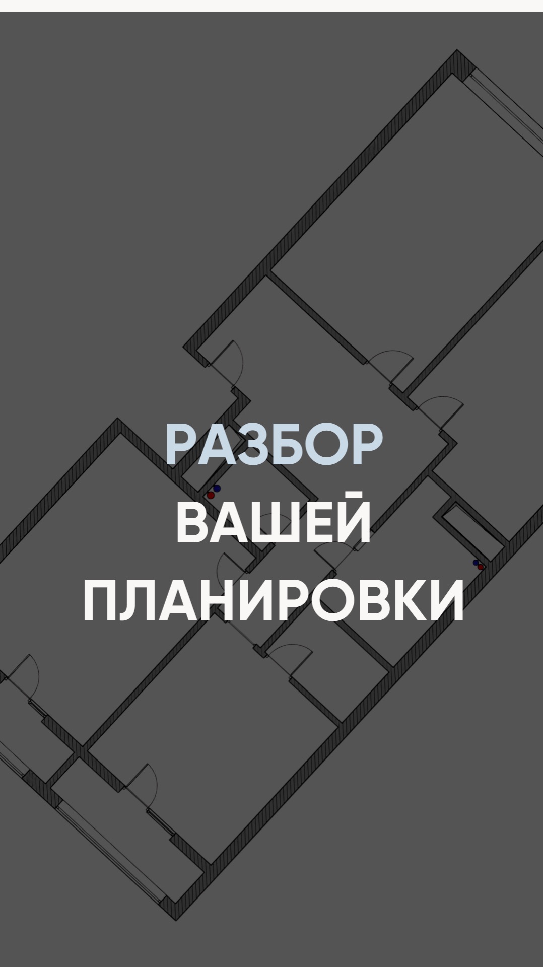 РАЗБОР ВАШЕЙ ПЛАНИРОВКИ БЕСПЛАТНО🔥