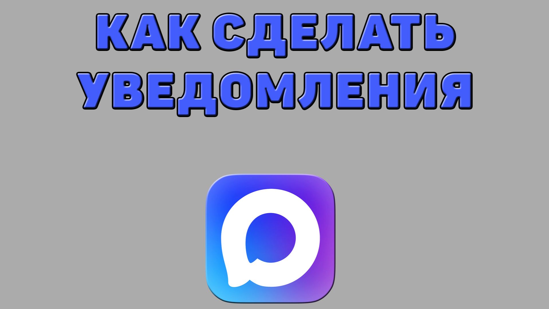 Как сделать уведомления в Максе