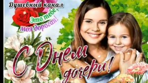 25 АПРЕЛЯ- ДЕНЬ ДОЧЕРИ. ОЧЕНЬ ТРОГАТЕЛЬНОЕ МУЗЫКАЛЬНОЕ ПОЗДРАВЛЕНИЕ🎊🎉