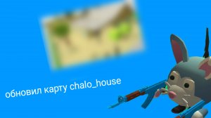 я обновил карту chalo_house в чикен ган *вернул удаленую свинку*
