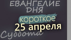 25 апреля Суббота Евангелие дня 2026 короткое!