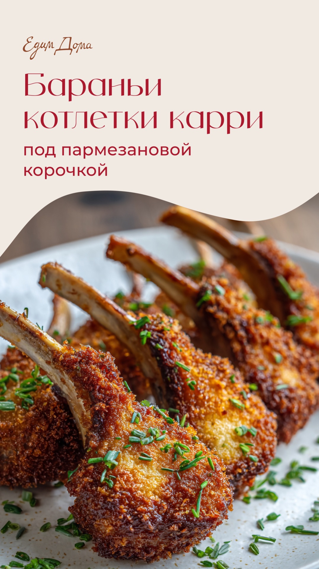 Бараньи котлетки карри под пармезановой корочкой