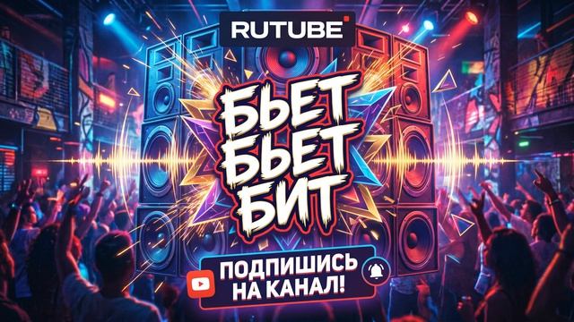 Бьет бьет бит