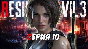 Прохождение Resident Evil 3 Remake. Серия 10.