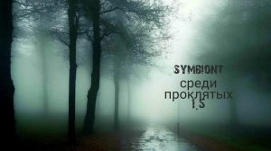 symbiont - письмо из потерянных дней