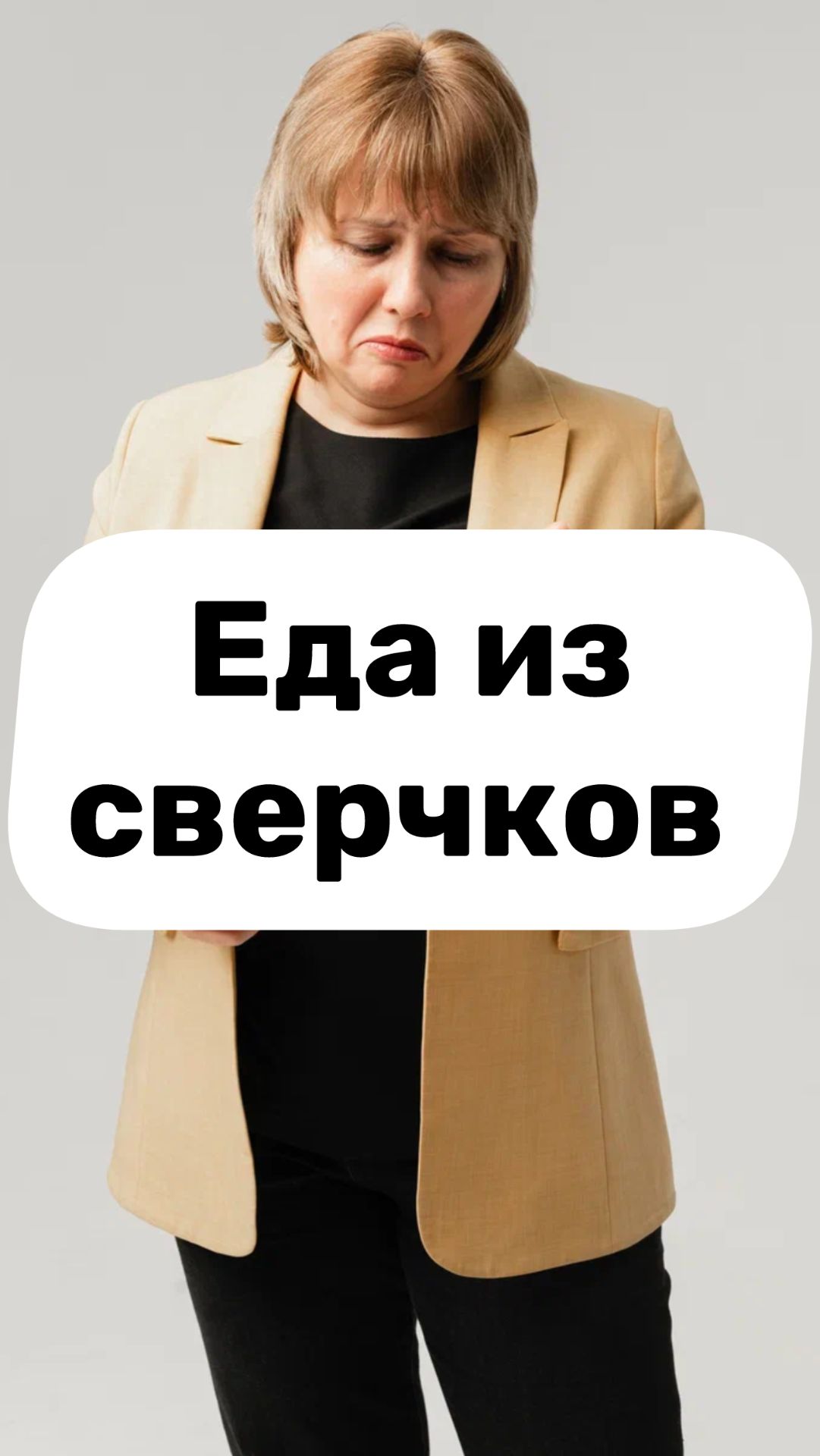 Еда из сверчков. Белок из насекомых. Альтернативное питание. Доктор Лисенкова