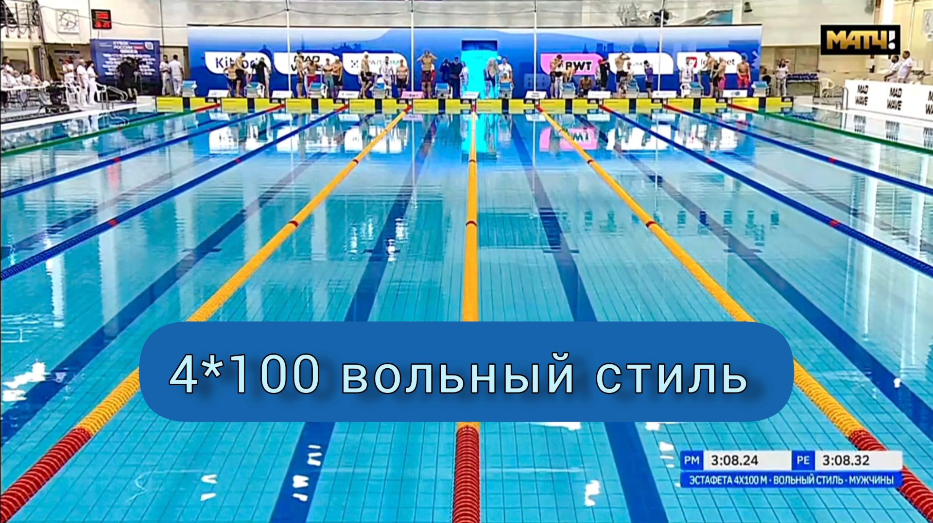 Финал кубка России по плаванию 2026. Эстафета 4*100 вольный стиль мужчины.