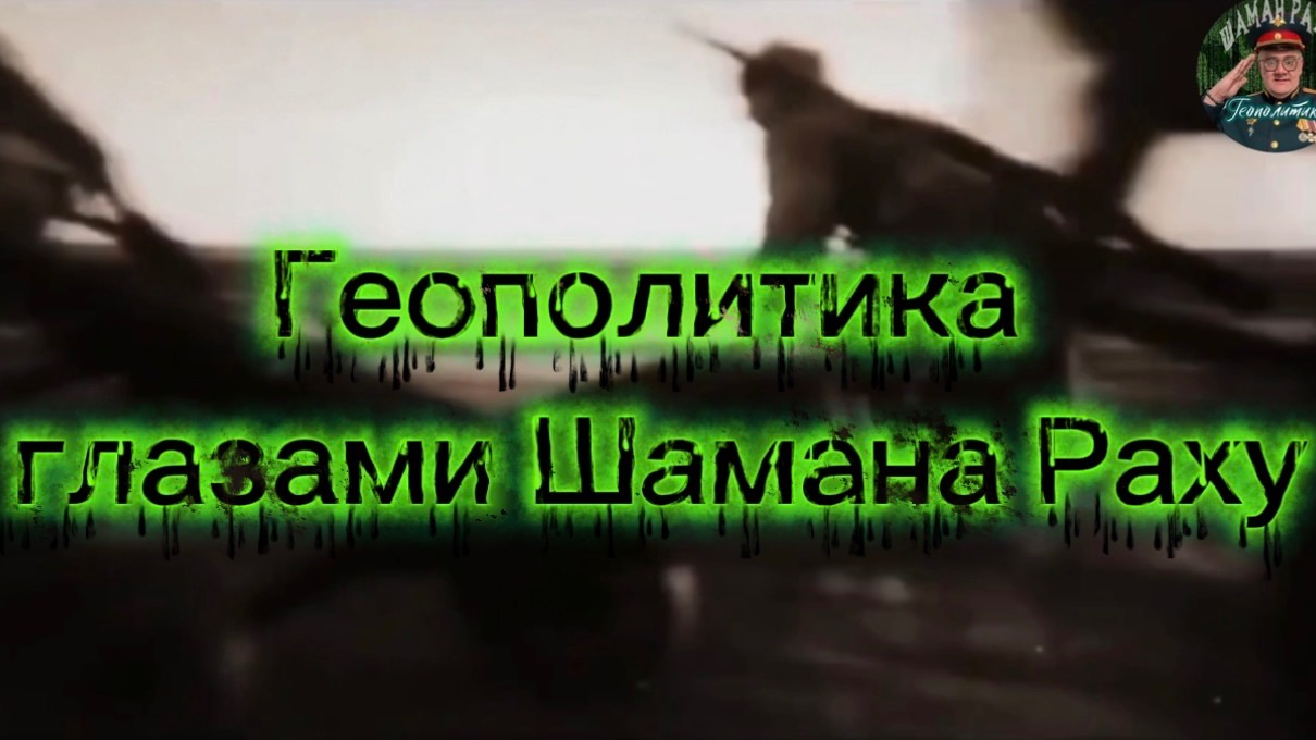 Обзор геополитических событий от Шамана Раху 24.04.2026
