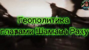 Обзор геополитических событий от Шамана Раху 24.04.2026