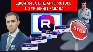 Двойные стандарты по уровням канала авторов RUTUBE. RUTUBE почему поделил кто имеет право на уровни?