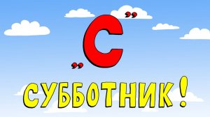 Азбука петербуржца. Субботник!