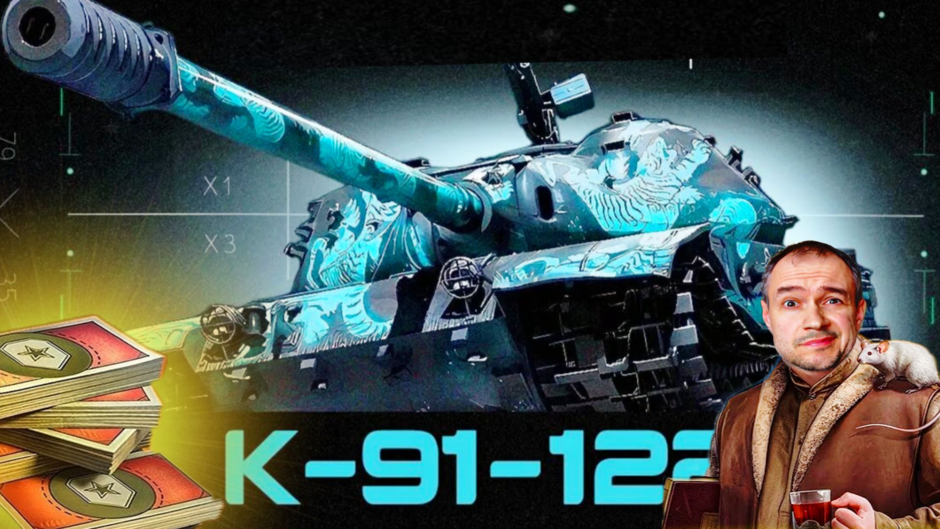 К-91-122 за боны в торговом караване 2026 мир танков - НОРМ ТАНК