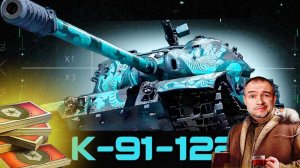 К-91-122 за боны в торговом караване 2026 мир танков - НОРМ ТАНК
