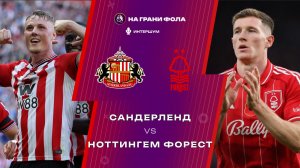 24.04.2026 | 22:00 | Сандерленд - Ноттингем Форест | ПРЯМАЯ ТРАНСЛЯЦИЯ НА РУССКОМ| Рустам Акчурин