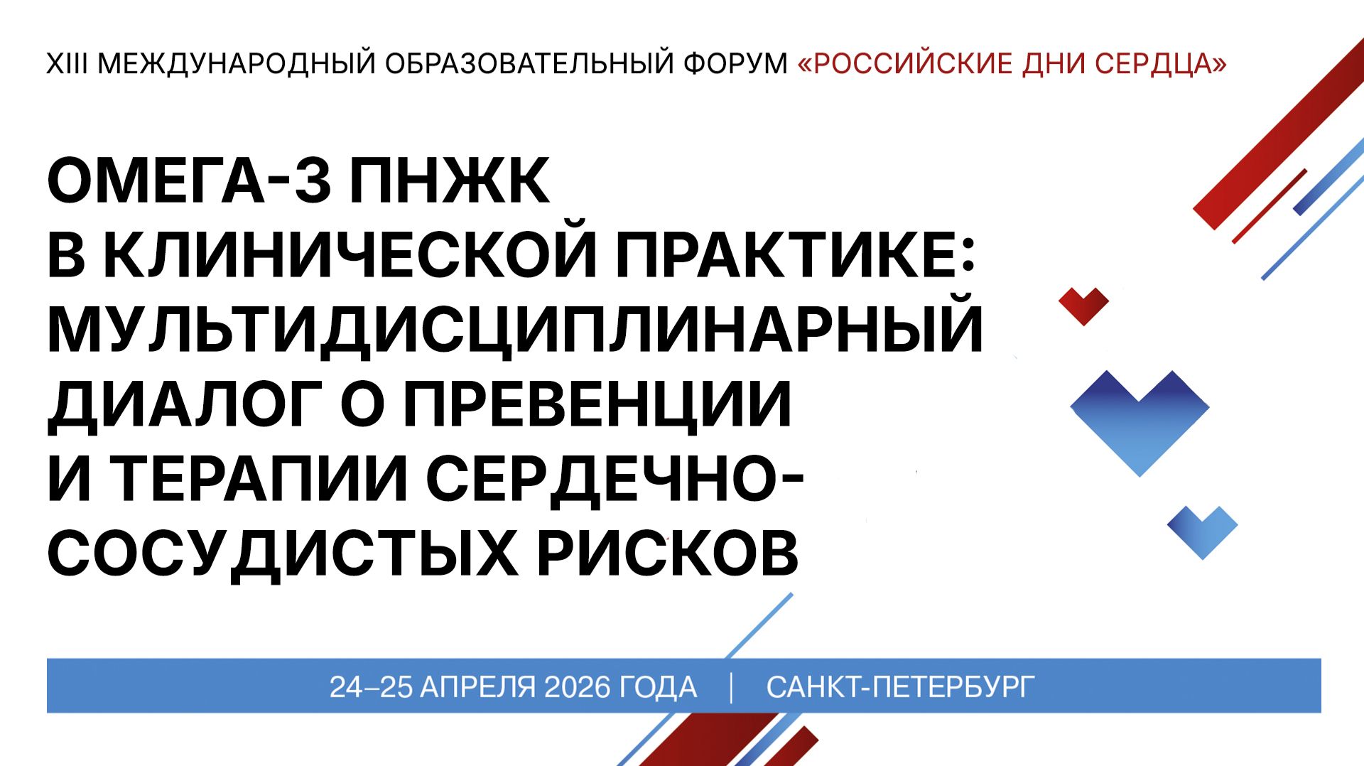 Омега-3 ПНЖК в клинической практике мультидисциплинарный диалог о превенции и терапии ССР
